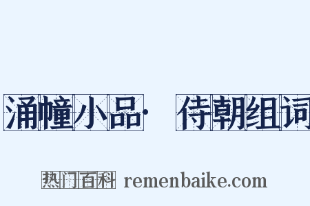 涌幢小品·侍朝组词是什么意思的图片